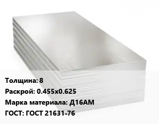 Алюминиевый лист пищевой 8 0.455х0.625 Марка: Д16АМ ГОСТ: ГОСТ 21631-76